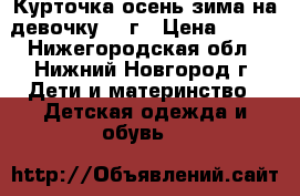 Курточка осень-зима на девочку 2-4г › Цена ­ 700 - Нижегородская обл., Нижний Новгород г. Дети и материнство » Детская одежда и обувь   